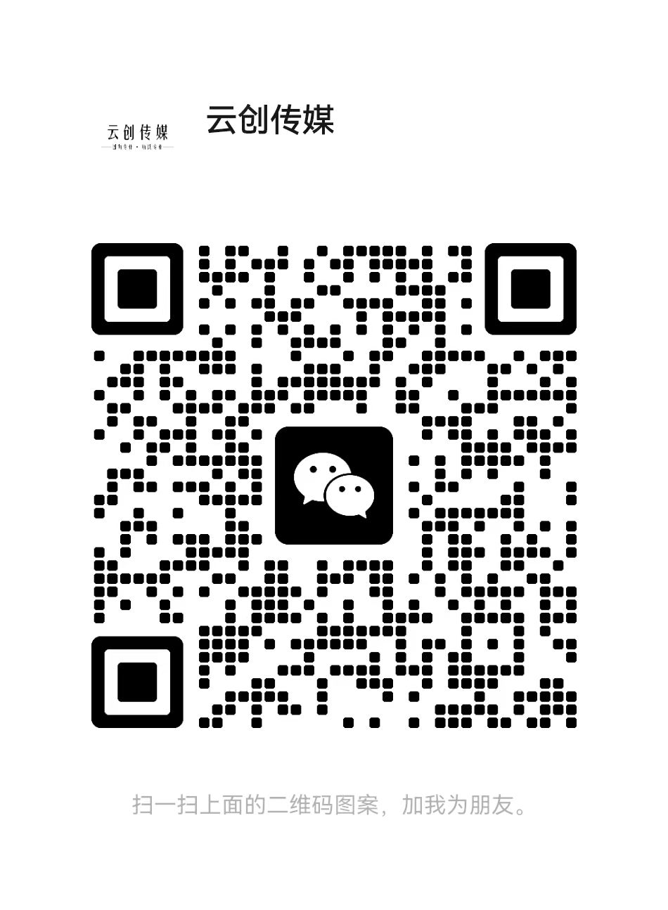 扫一扫加微信-云创科技商城